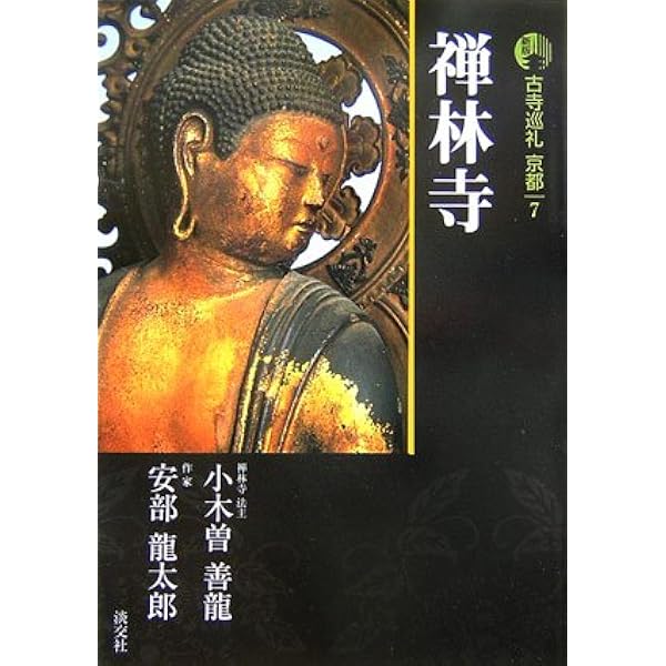 古寺巡礼京都 24 新版 | 中村 文峰, 児玉 清 |本 | 通販 | Amazon