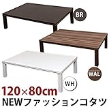 NEW ファッションこたつテーブル 【長方形/120cm×80cm】 木製 本体 ブラウン
