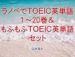 ラノベでＴＯＥＩＣ英単語１～20巻＆もふもふＴＯＥＩＣ英単語セット（かくりよの宿飯を追加）～キャラに関する英文を読むだけで英単語力がアップする本～