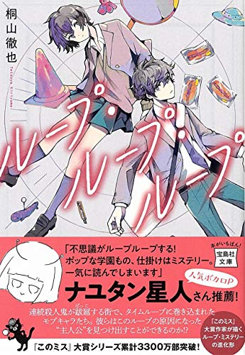 桐山徹也:ループ・ループ・ループ (宝島社文庫 『このミス』大賞シリーズ)