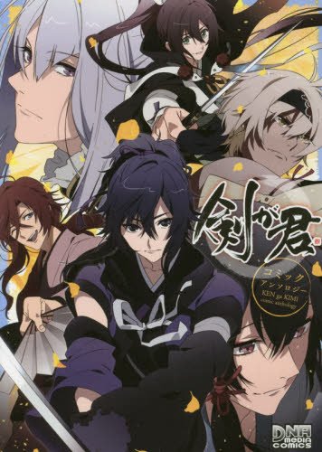 剣が君 コミックアン