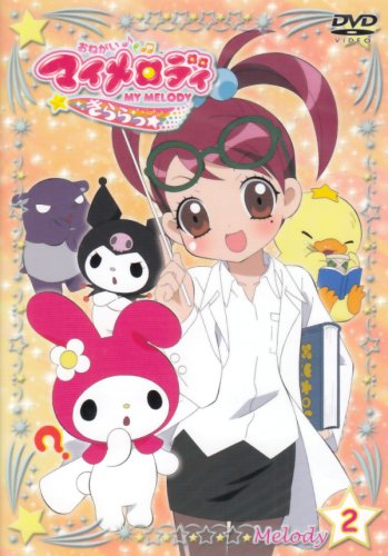 おねがいマイメロディきららっ☆ Melody2 | 森脇真琴 | オリコン