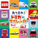 あつまれ！　トミカの　サイレンカ― (ミニキャラずかん 3)