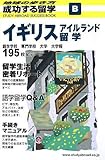 B 成功する留学 イギリス・アイルランド留学 (地球の歩き方 成功する留学)