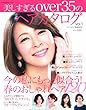 美しすぎるover35のヘアカタログ vol.1 (祥伝社ムック)