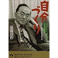 自分づくり―それぞれの“私"にある16の方法 (青春文庫) (青春文庫 え- 6)