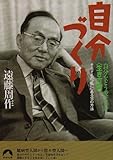 自分づくり―それぞれの“私"にある16の方法 (青春文庫)