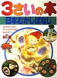 3さいの本 10 (1さいの本&3さいの本)