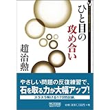 マイコミ囲碁文庫シリーズ ひと目の攻め合い
