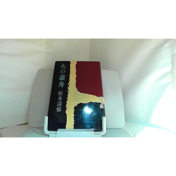 火の虚舟 (1968年) 火の虚舟 (1968年) | 松本 清張 |本 | 通販 | Amazon