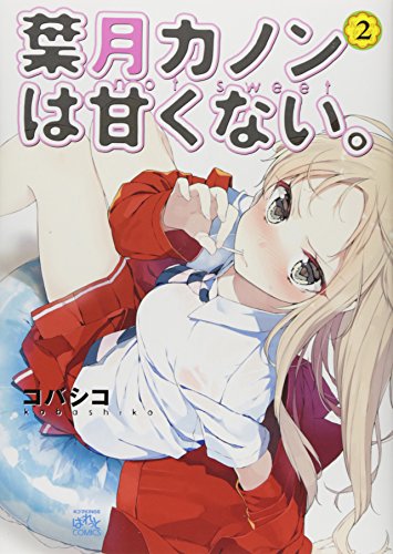 『葉月カノンは甘くない。』2巻