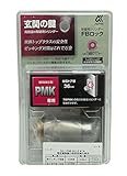 ALPHA(アルファ) 玄関の鍵 取替用シリンダー FBロック PMK専用