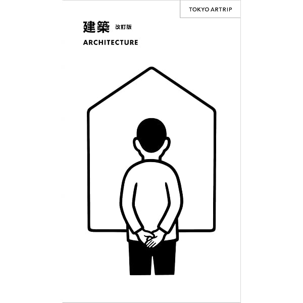 建築 ARCHITECTURE (TOKYO ARTRIP) | 美術出版社書籍編集部, Noritake