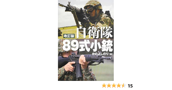 自衛隊式小銃 改訂版 かのよしのり 本 通販 Amazon