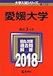 愛媛大学 (2018年版大学入試シリーズ)