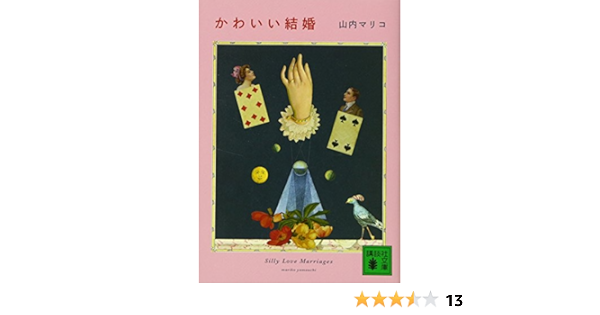 かわいい結婚 講談社文庫 山内 マリコ 本 通販 Amazon