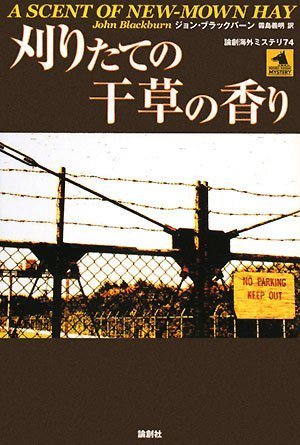 刈りたての干草の香り (論創海外ミステリ)