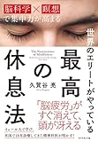 世界のエリートがやっている 最高の休息法――「脳科学×瞑想」で集中力が高まる