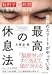 世界のエリートがやっている 最高の休息法脳科学瞑想で集中力が高まる