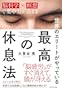 世界のエリートがやっている 最高の休息法――「脳科学×瞑想」で集中力が高まる