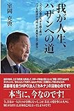 我が人生、ハザンへの道 3300億円のカギを握る男がバブル経済の元凶、その真実の姿を全て語る!