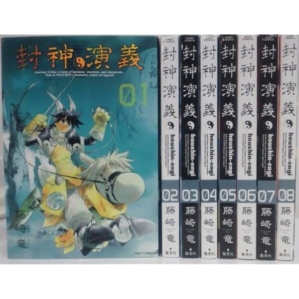 封神演義 [完全版] コミック 全18巻 完結セット |本 | 通販 | Amazon