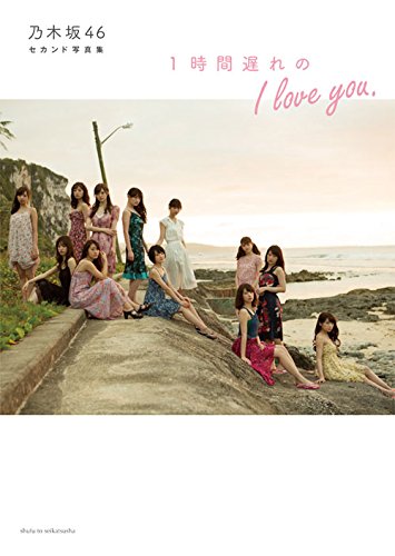 乃木坂46 セカンド写真集 1時間遅れのI love you.