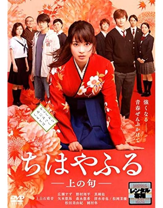 Amazon.co.jp: ちはやふる 上の句、下の句 [レンタル落ち] 全2巻セット