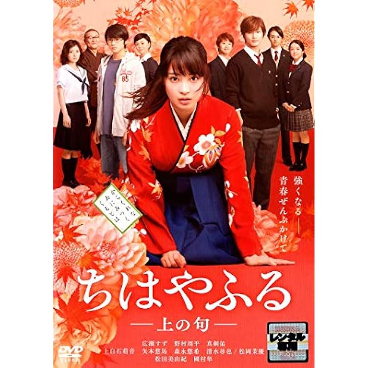 Amazon.co.jp: 日本テレビ系水曜ドラマ「ちはやふるーめぐりー」 DVD