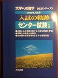 入試の軌跡 センター試験 2002年入試用 (軌跡シリーズ)