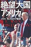 絶望大国アメリカ: コロナ、トランプ、メディア戦争