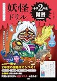 日本一こわい学習ドリル　妖怪ドリル　小学２年生　国語 (小2 国語)