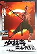 aj-1) 劇場映画ポスターSHAOLIN TEMPLE THE 36TH CHAMBER【A柄　少林寺三十六房1977年東映公開　香港映画、監督：リュー・チャーリァン 、出演：リュー・チャーフィー ホワン・ユー ロー・リエ ユエン・シャオティエン ラウ・カーウィン