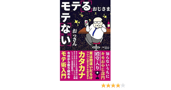 モテるおじさま モテないおっさん マッチングアプリ メッセージアプリ 恋愛入門 あなたも知らないうちにキモおやじ部門殿堂入り まもちゃん コミュニケーション Kindleストア Amazon