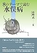 8のテーマで読む水俣病