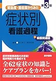 緊急度・重症度からみた 症状別看護過程+病態関連図 第3版