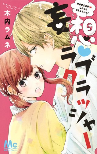 『妄想・ラブクラッシャー』1巻