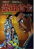武田信玄―コミック (2) 戦国無情の巻 (歴史コミック (49))