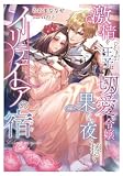 イリテュイアの宿～激情をひそませた王子は切愛の令嬢に果てなき夜を捧ぐ～