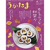 うかたま 2019年 10 月号 [雑誌]