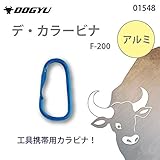 土牛 デ・カラービナ アルミ F-200 01548