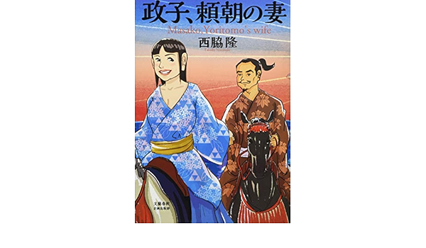 政子 頼朝の妻 文藝春秋企画出版 西脇 隆 本 通販 Amazon 政子 頼朝の妻 文藝春秋企画出版 西脇 隆 本 通販 Amazon