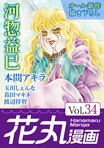 『花丸漫画 Vol.』34巻