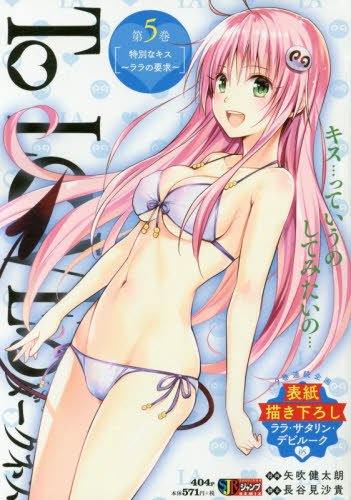To LOVEるダークネス 第5巻 特別なキス~ララの要求~ (SHUEISHA JUMP REMIX)