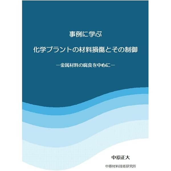 腐食反応とその制御 | H.H.ユーリック, R.W.レヴィー, 松田 精吾 |本