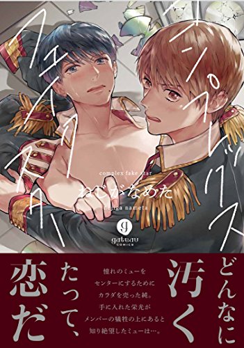 『コンプレックスフェイクスター』1巻