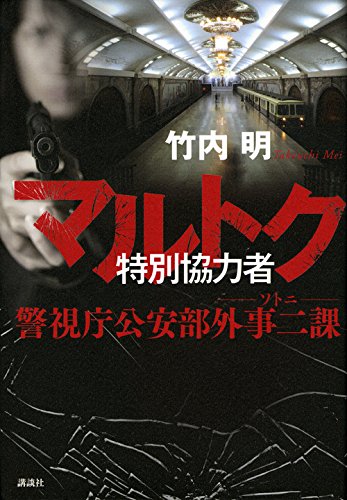 竹内明:マルトク 特別協力者 警視庁公安部外事二課 ソトニ