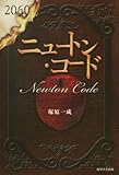 ニュートン・コード