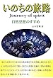 いのちの旅路: 自然思想のすすめ (新書)