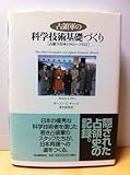 占領軍の科学技術基礎づくり: 占領下日本1945~1952